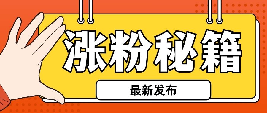 微博涨粉