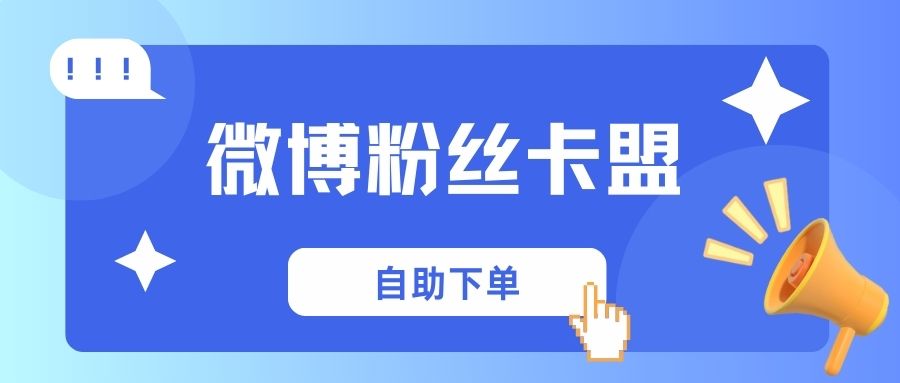 微博粉丝 微博粉丝