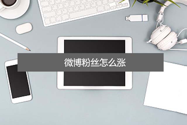 微博粉丝怎么涨