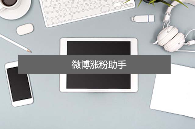 微博涨粉助手