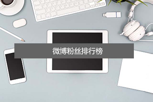 微博粉丝排行榜
